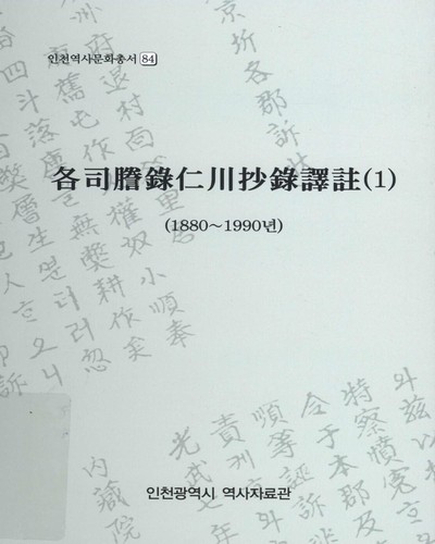 各司謄錄仁川抄錄譯註. 1, 1880∼1990년