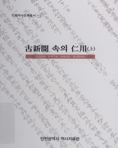 古新聞 속의 仁川. 上, 下