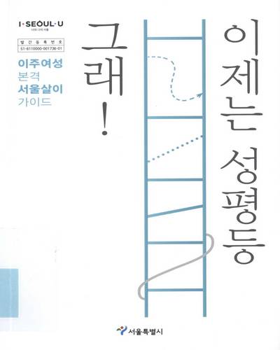 그래! 이제는 성평등 : 이주여성 본격 서울살이 가이드