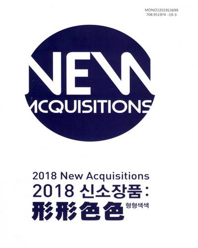 (2018) 신소장품 : 形形色色(형형색색) = DMA 2018 new acquisitions : various facets