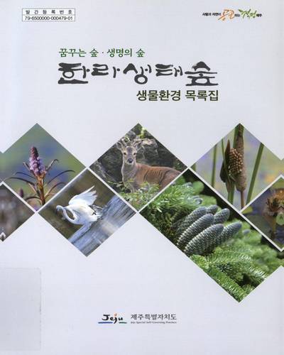 (꿈꾸는 숲·생명의 숲) 한라생태숲 생물환경 목록집