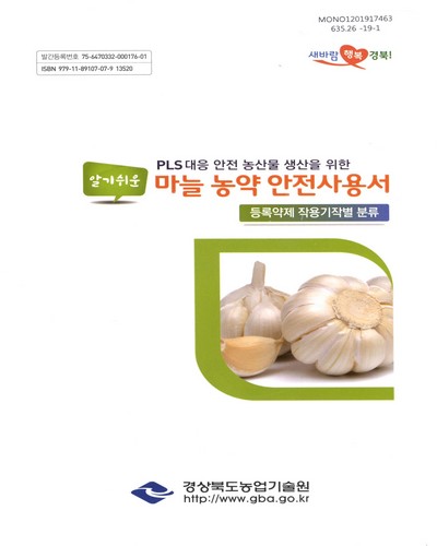 (PLS대응 안전 농산물 생산을 위한 알기쉬운) 마늘 농약 안전사용서 : 등록약제 작용기작별 분류