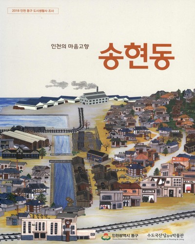 (인천의 마음고향) 송현동 : 2018 인천 동구 도시생활사 조사