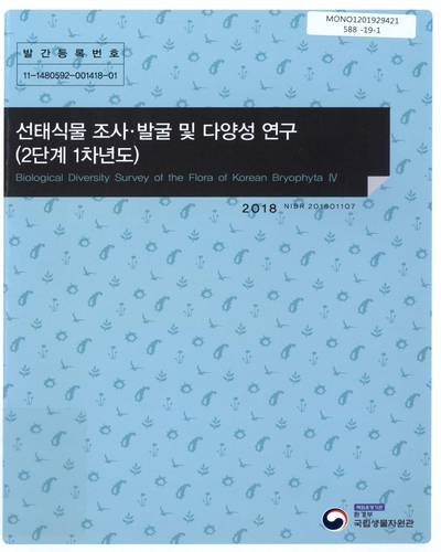 선태식물 조사·발굴 및 다양성 연구(2단계 1차년도) = Biological diversity survey of the flora of Korean bryophyta