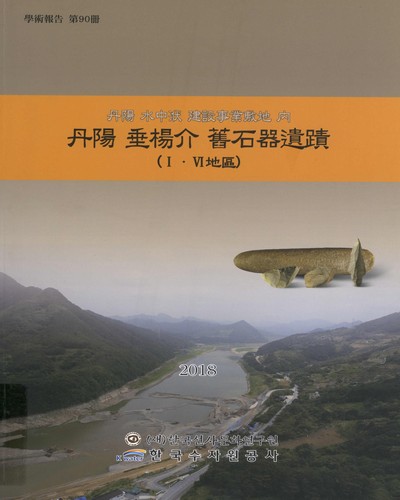 (丹陽 水中洑 建設事業敷地 內) 丹陽 垂楊介 舊石器遺蹟(I·VI地區)