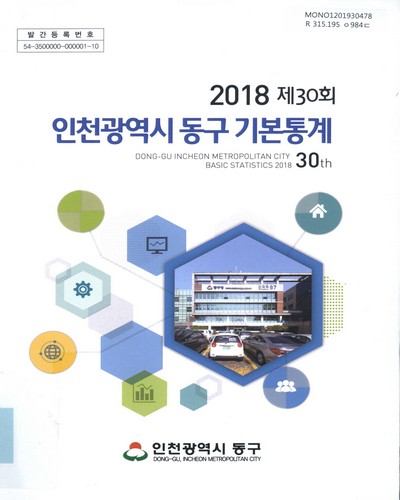 (인천광역시 동구) 기본통계 = Dong-gu Incheon metropolitan city basic statistics. 2018(제30회)
