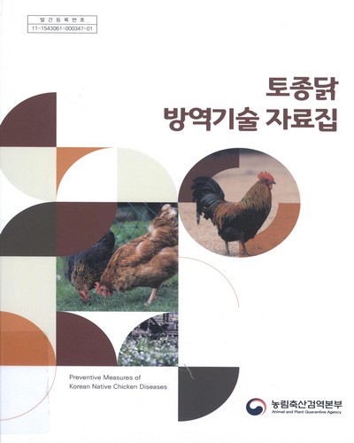 토종닭 방역기술 자료집 = Preventive measures of Korean native chicken diseases