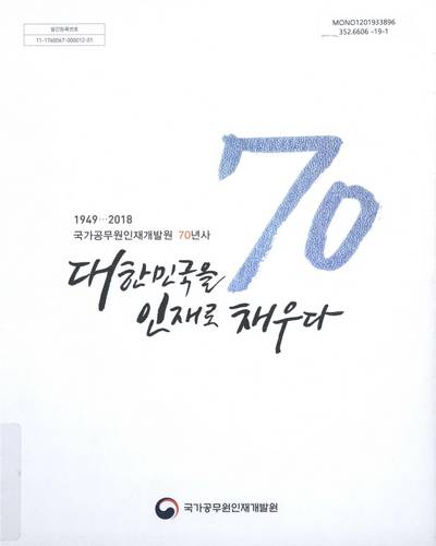 대한민국을 인재로 채우다 : 국가공무원인재개발원 70년사 : 1949-2018