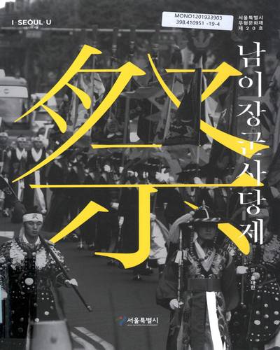 남이장군사당제 : 서울특별시 무형문화재 제20호