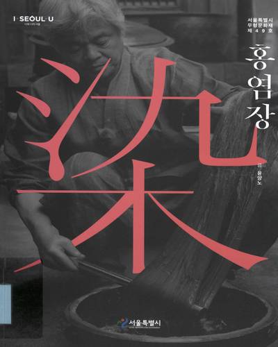 홍염장 : 서울특별시 무형문화재 제49호
