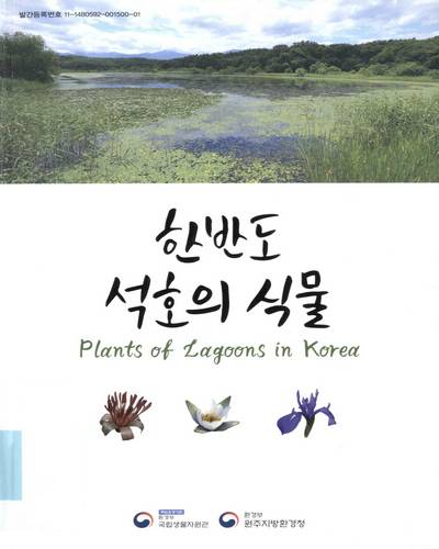 한반도 석호의 식물 = Plants of lagoons in Korea