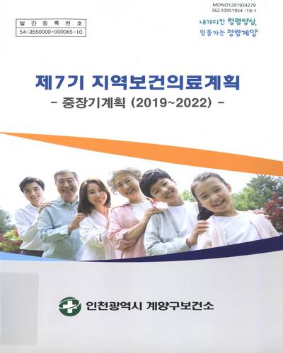 (제7기) 지역보건의료계획 : 2019∼2022