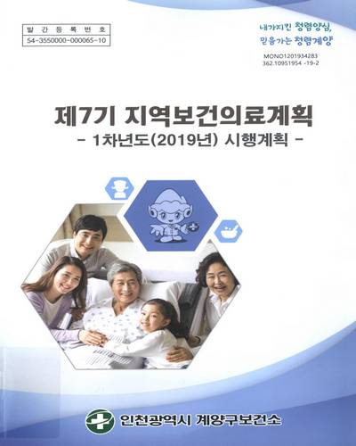 (제7기) 지역보건의료계획 : 1차년도(2019년) 시행계획