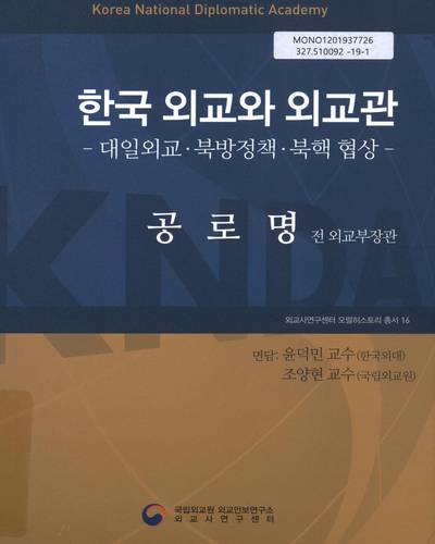 한국 외교와 외교관 : 대일외교·북방정책·북핵 협상 : 공로명 전 외교부장관
