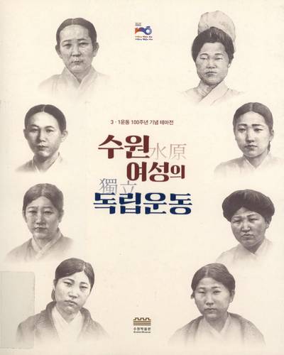 수원 여성의 독립운동 : 3·1운동 100주년 기념 테마전