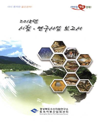 (2018년) 시험·연구사업 보고서