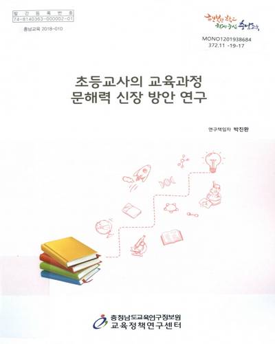 초등교사의 교육과정 문해력 신장 방안 연구