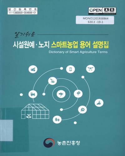(알기쉬운) 시설원예·노지 스마트농업 용어 설명집 = Dictionary of smart agriculture terms
