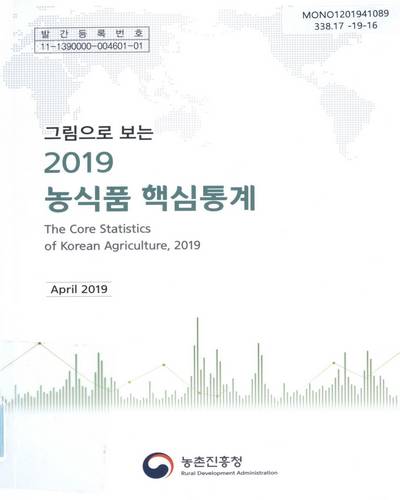 (그림으로 보는 2019) 농식품 핵심통계 = The core statistics of Korean agriculture