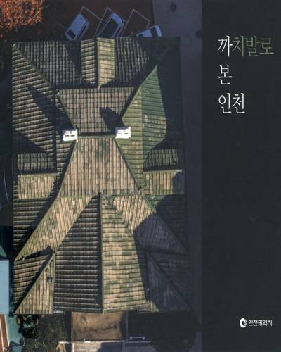까치발로 본 인천