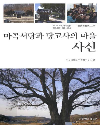 (마곡서당과 당고사의 마을) 사신