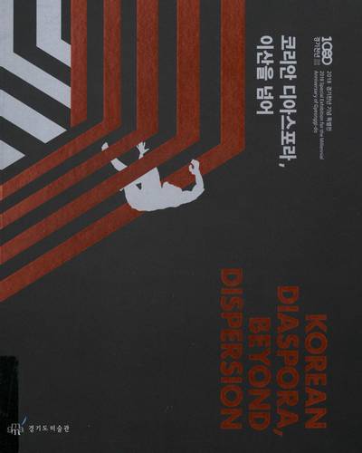 코리안 디아스포라, 이산을 넘어 : 2018 경기천년 기념 특별전 = Korean diaspora, beyond dispersion : special exhibition for the millennial anniversary of Gyeonggi-do / 주최: 경기문화재단 ; 주관: 경기도미술관