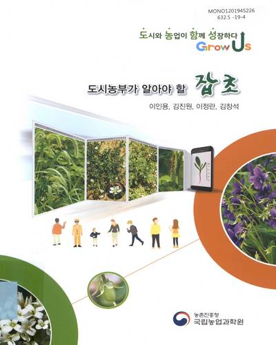 도시농부가 알아야 할 잡초