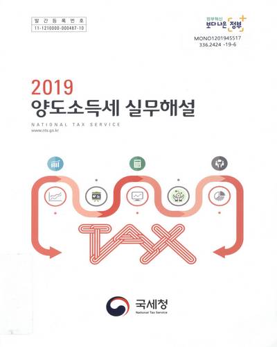 (2019) 양도소득세 실무해설