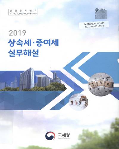 (2019) 상속세·증여세 실무해설