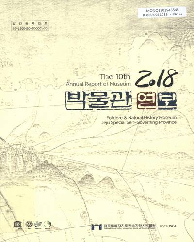 박물관 연보 = Annual report of museum. 2018(제10호)