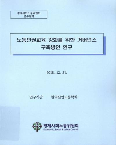 노동인권교육 강화를 위한 거버넌스 구축방안 연구 : 경제사회노동위원회 연구용역
