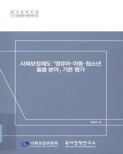 사회보장제도「영유아·아동·청소년 돌봄 분야」기본 평가