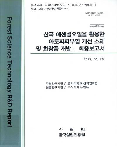 「산국 에센셜오일을 활용한 아토피피부염 개선 소재 및 화장품 개발」최종보고서