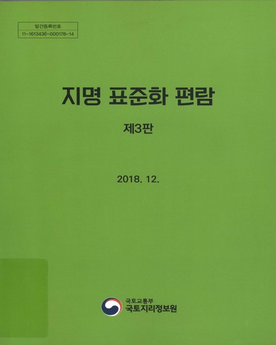 지명 표준화 편람