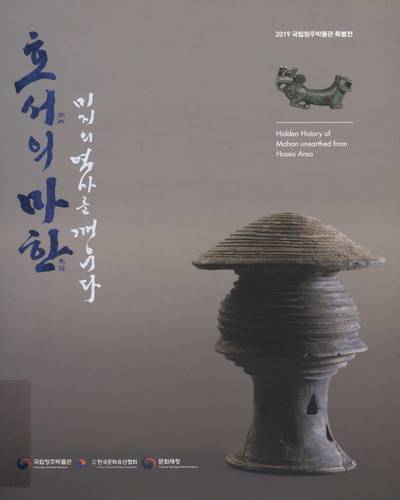 호서의 마한 : 미지의 역사를 깨우다 : 2019 국립청주박물관 특별전