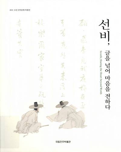 선비, 글을 넘어 마음을 전하다 = Seonbi, sharing the heart beyond words : 2019 조선 선비문화 특별전