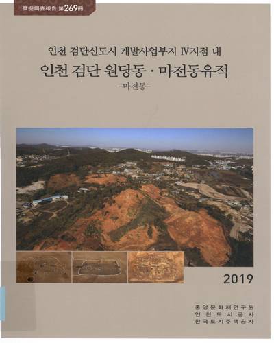 (인천 검단신도시 개발사업부지 IV지점 내) 인천 검단 원당동·마전동유적 : 마전동
