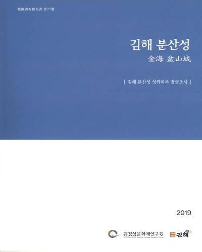 金海 盆山城 : 김해 분산성 성곽하부 발굴조사