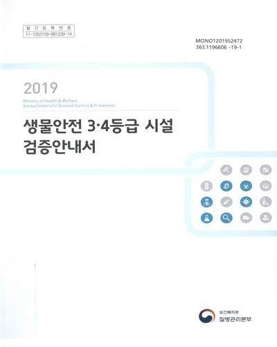 (2019) 생물안전 3·4등급 시설 검증안내서