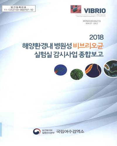 (2018년) 해양환경 내 병원성 비브리오균 실험실 감시사업 종합보고