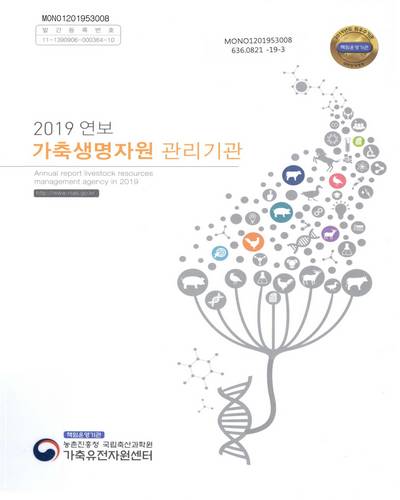 (2019 연보) 가축생명자원 관리기관 = Annual report of livestock resources management agency in 2019