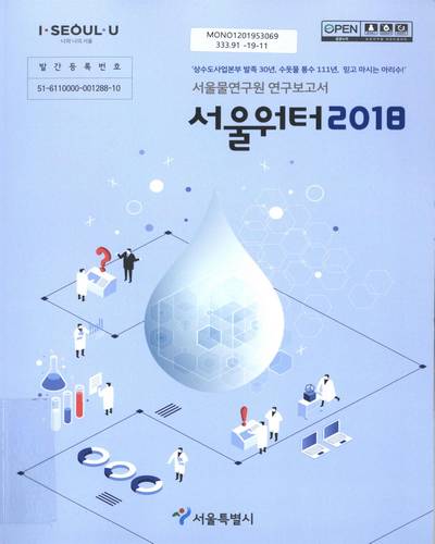 서울워터, 2018 : 서울물연구원 연구보고서