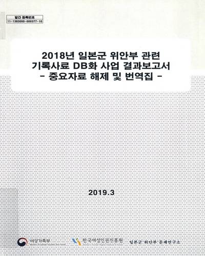 (2018년) 일본군 위안부 관련 기록사료 DB화 사업 결과보고서 : 중요자료 해제 및 번역집