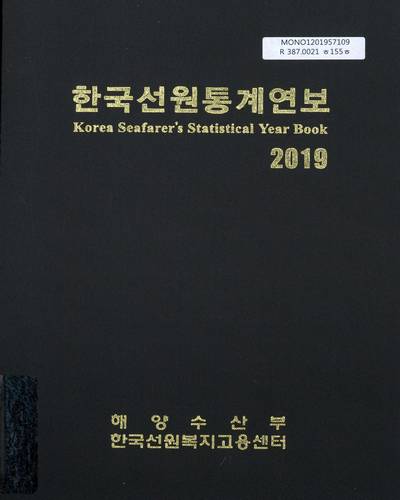 한국선원통계연보 = Korea seafarer's statistical year book. 2019