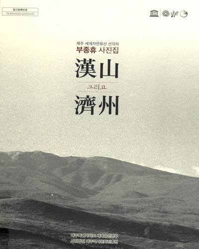 漢山 그리고 濟州 : 제주 세계자연유산 선각자 부종휴 사진집