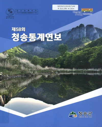 청송통계연보. 2018(제58회)
