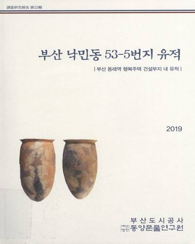 부산 낙민동 53-5번지 유적 : 부산 동래역 행복주택 건설부지 내 유적