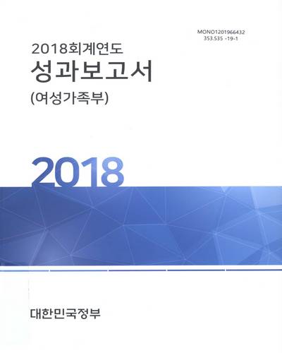 (2018 회계연도) 성과보고서 : 여성가족부 / 대한민국정부
