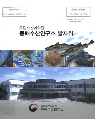 (국립수산과학원) 동해수산연구소 발자취