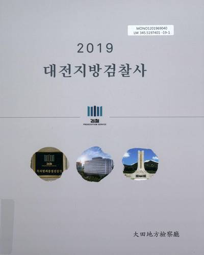 (2019) 대전지방검찰사